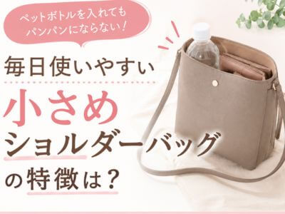 使いやすい小さめショルダーバッグの特徴