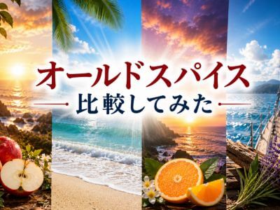 オールドスパイスを比較