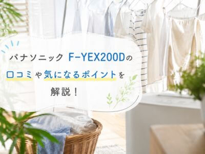 パナソニックの除湿機F-YEX200Dの口コミについて