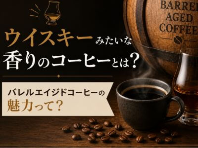 バレルエイジドコーヒーとは？