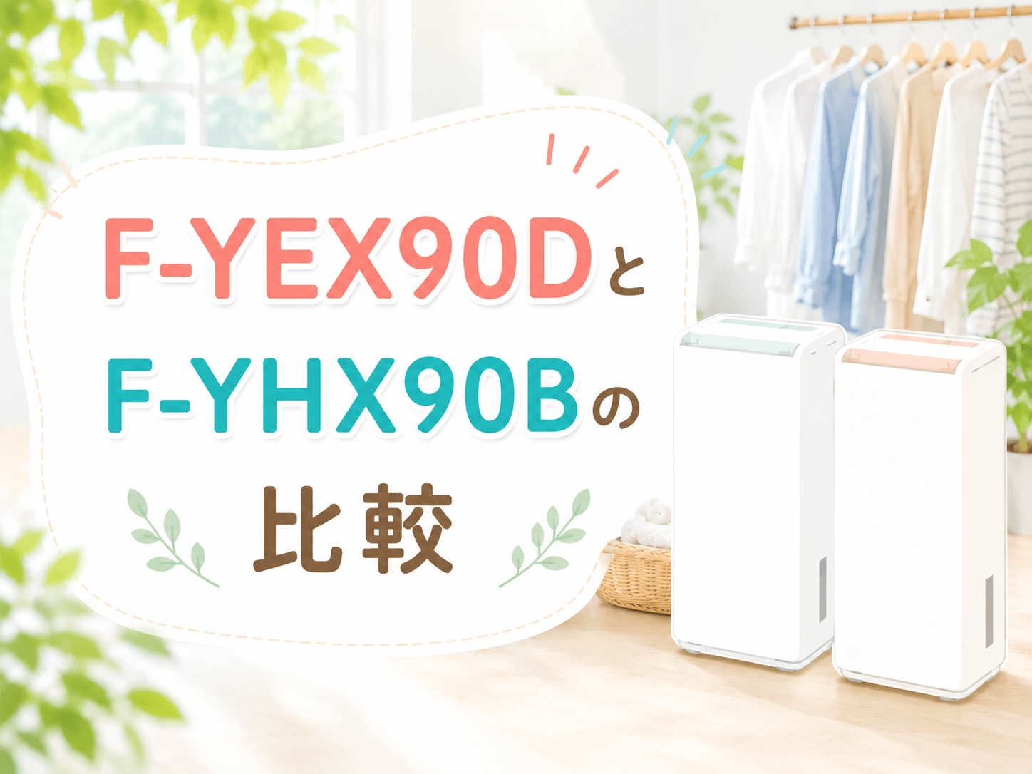 パナソニック除湿機F-YEX90DとF-YHX90Bの比較