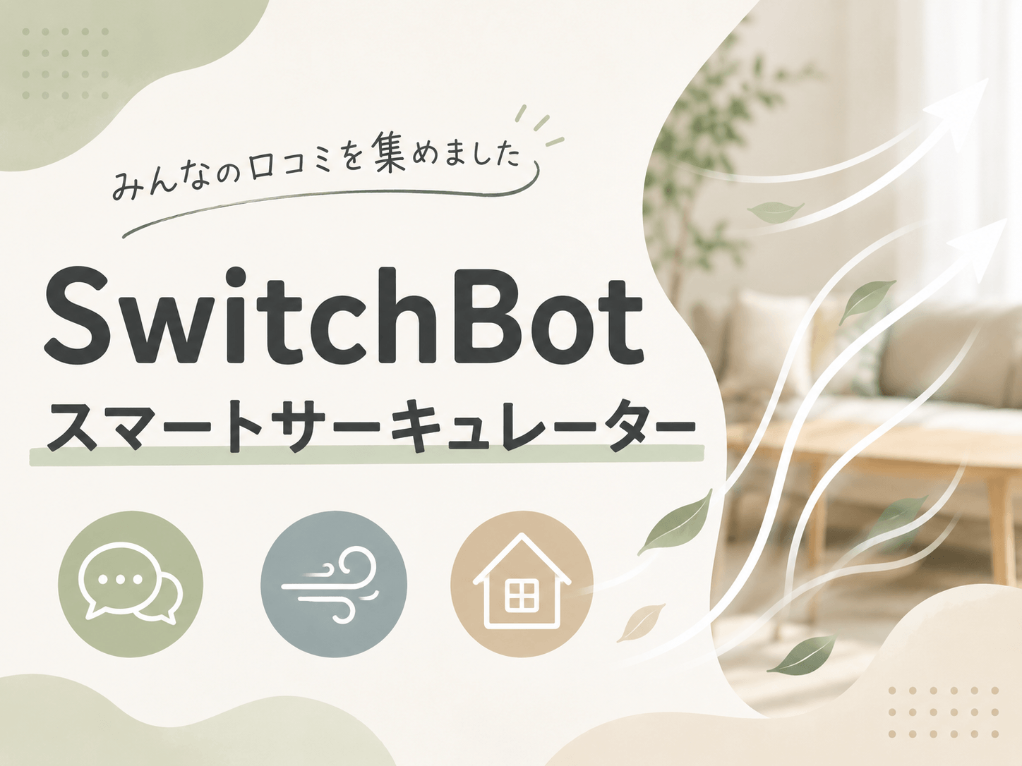 SwitchBotのサーキュレーターに関する口コミ