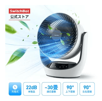 SwitchBotのサーキュレーター