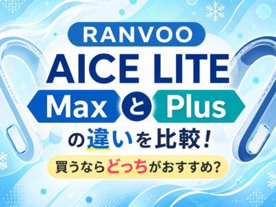 RANVOOのネッククーラーの比較