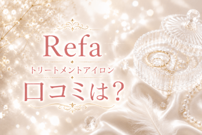 リファトリートメントアイロンの使用感は？